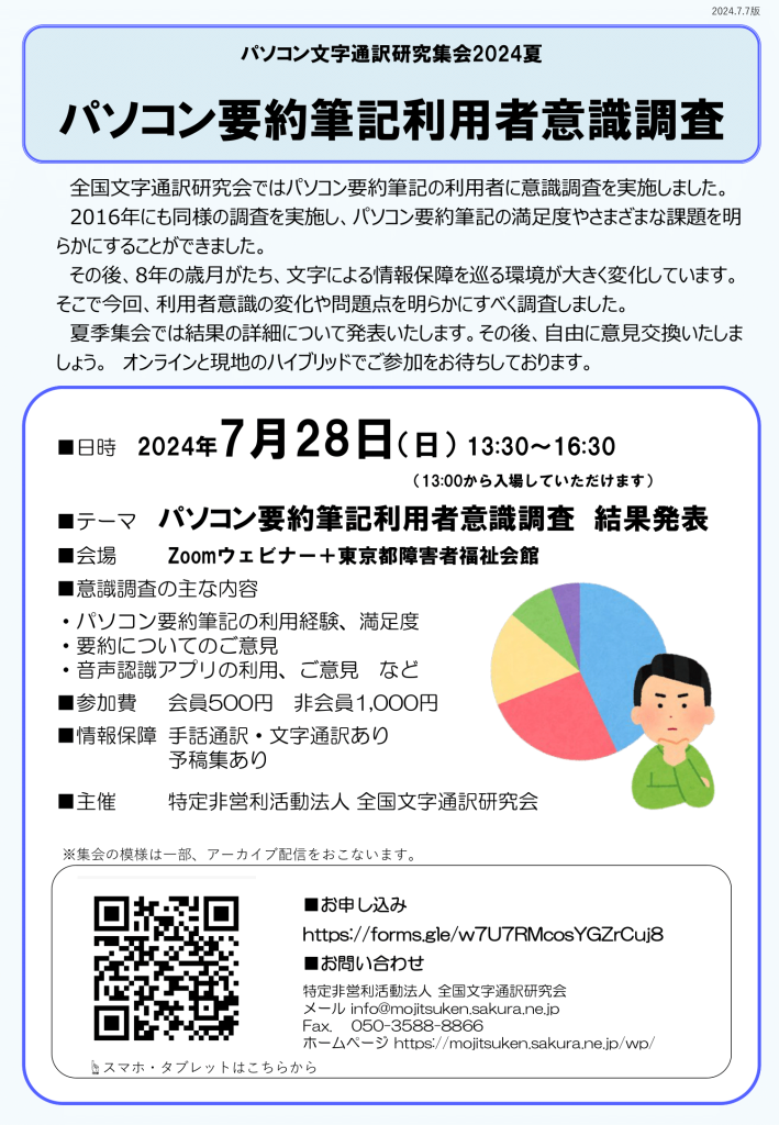 2024年夏季集会チラシ