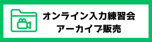オンライン入力練習会アーカイブ配信販売