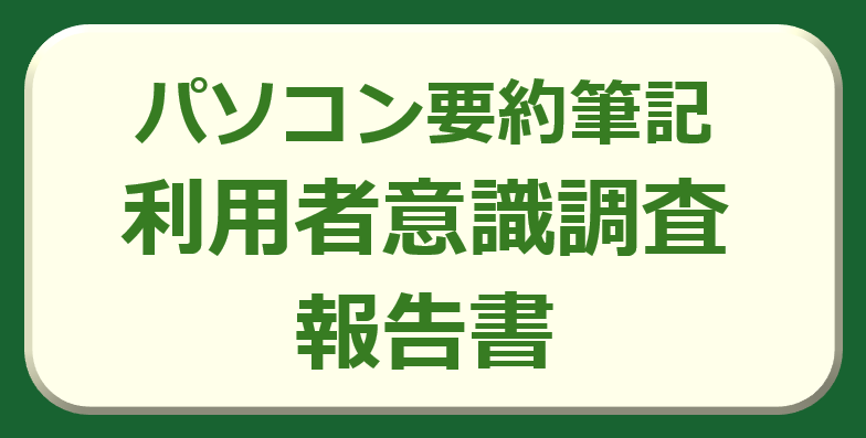 パソコン要約筆記利用者意識調査報告書