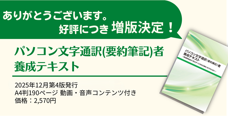 パソコン文字通訳（要約筆記）者養成テキスト